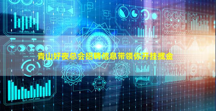 青山好夜总会招聘信息带领你开挂揽金